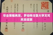 荣耀重现，罗伯特戈登大学毕业生风采熠熠生辉