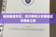 揭秘精英学府，厄尔斯特大学学位荣耀之旅