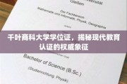 探寻千叶商科大学学位证的神秘面纱，现代教育认证的权威密码