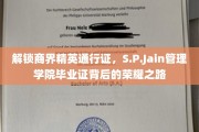 商界荣耀启航，S.P.Jain管理学院毕业证背后的精英成长轨迹
