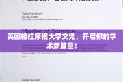 解锁全球认可，格拉摩根大学文凭，开启你的学术卓越之旅！