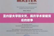 圣约瑟夫荣耀之谜，探寻学院文凭背后的传奇故事