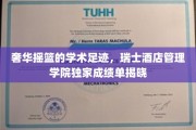 瑞士酒店精英摇篮的璀璨足迹，一睹瑞士酒店管理学院的卓越成就