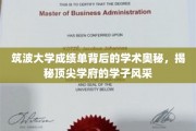 探寻筑波大学成绩单背后的学术奇迹，解码顶尖学子的卓越之路