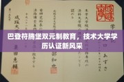 德式双元教育新篇章，巴登符腾堡技术大学学历认证焕新颜