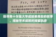 解码南十字星大学成绩单，星辉斑斓的学术成就之旅