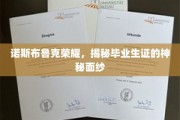 揭开诺斯布鲁克毕业生证的荣耀之谜