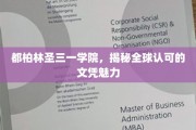 探索都柏林圣三一学院，全球瞩目的文凭魅力所在