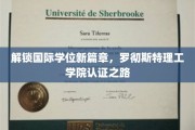 跨国学历认证新里程，罗切斯特理工学院携手开启全球通行证