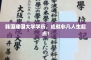 韩国建国大学精英摇篮，成就非凡人生的起跑线
