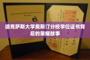 探寻德克萨斯大学奥斯汀分校学位证书背后的辉煌传奇