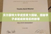 揭开贝尔蒙特大学卓越学子背后的辉煌成绩之谜
