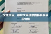 学历背后的真实力量，德比大学揭秘学历价值新视角