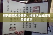 揭开安德烈洛朗多高分背后的成长秘密
