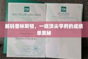 揭开普林斯顿辉煌背后的学术秘笈