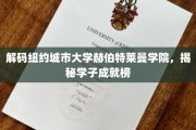 纽约赫伯特莱曼学院学子风采，成就背后的故事揭晓