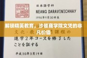 沙顿商学院文凭，开启精英之路的黄金钥匙