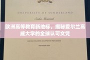 探索爱尔兰高威大学的国际声誉，解锁全球认可的欧洲教育新坐标