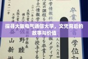 揭秘大阪电气通信大学，文凭背后的非凡价值与传奇故事