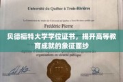 解锁学术荣耀，贝德福特大学学位证书背后的故事