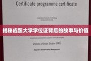 成蹊大学学位证，揭开其背后的传奇与价值面纱