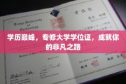 学位铸就辉煌，专修之旅开启非凡人生篇章