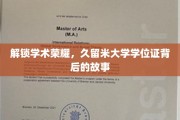 米都学府荣耀篇，揭秘久留米大学学位证的传奇之路