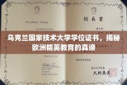 乌克兰精英教育探秘，技术大学学位证书背后的欧洲教育精髓
