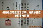 弗吉尼亚理工学院成绩单背后的传奇揭秘，揭秘学霸们的成长轨迹