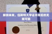 伍斯特大学证书，开启职业新篇章的神秘钥匙
