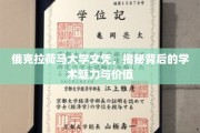 探寻俄克拉荷马大学文凭，揭开学术殿堂的神秘面纱