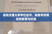 德岛文理大学证书之谜，揭开学历背后的传奇故事和价值