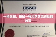 一桥传奇，探寻顶尖学府文凭背后的辉煌历程