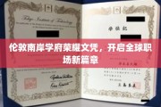 伦敦南岸顶尖学府颁发荣耀文凭，引领全球职场未来潮流