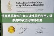 探寻路易斯维尔大学成绩单背后的奥秘，揭秘学业成就的独特视角