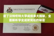 揭秘诺丁汉特伦特大学学业成就，成绩单背后的神秘力量