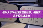 探寻信州大学学位证奥秘，揭开认证背后的真实面纱