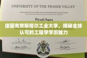 探秘德国克劳斯塔尔工业大学，全球工程学学历的璀璨明珠