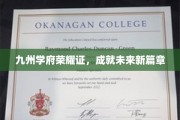 学府辉煌映九州，青年才俊筑新篇