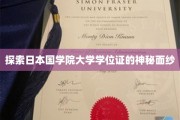 揭开国学院大学学位证书的神秘魅力面纱