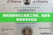 探寻英属哥伦比亚理工学院，成绩单背后的学术传奇