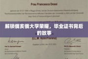 探寻俄亥俄大学辉煌见证，毕业证书背后的传奇篇章