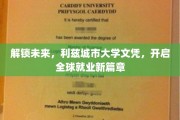 跨越国界，利兹城市大学文凭助力职场飞跃新起点