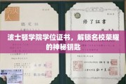 解锁波士顿学院荣耀，学位证书背后的名校密码