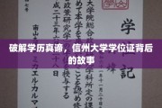 探寻学历奥秘，信州大学学位证背后的传奇之旅