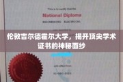 解码伦敦吉尔德霍尔大学，揭秘顶尖学术证书的非凡魅力