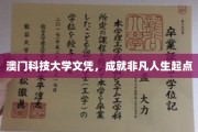 澳门科技大学文凭，开启非凡人生新篇章