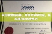 轻松获得专修学位，职场升级之路的新捷径