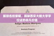 名校光环下的价值解码，西安大略大学学位证的珍贵意义