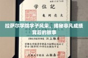 拉萨尔学院骄子风采，探寻成就辉煌背后的青春足迹